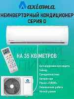 Сплит-система Axioma ASX12D1/ASB12D1 до 35м² ( кондиционер ) картинка